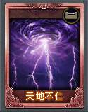 天地不仁（TCG桌游《乱战》卡片名）