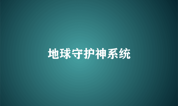 地球守护神系统