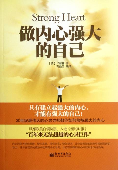 做内心强大的自己（2012年新世界出版社出版的图书）