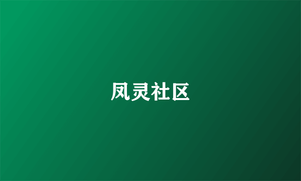 凤灵社区