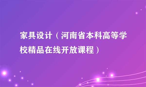 家具设计（河南省本科高等学校精品在线开放课程）