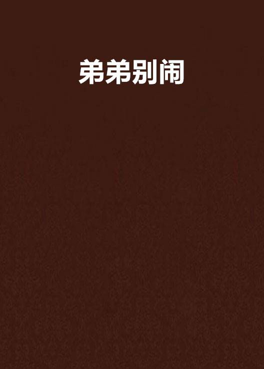 弟弟别闹