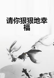 请你狠狠地幸福
