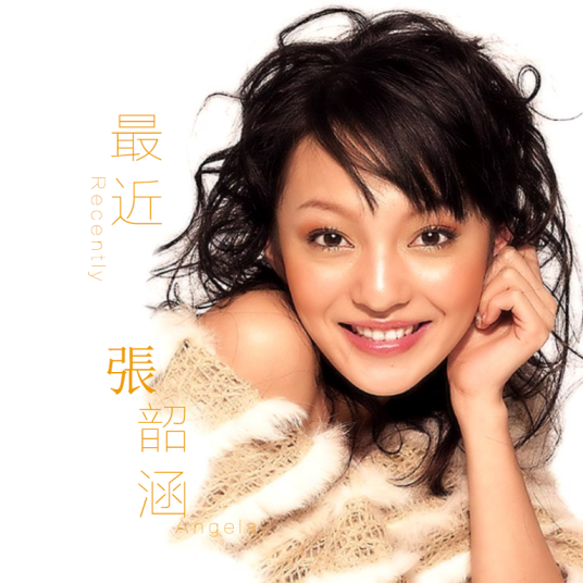 最近（张韶涵演唱歌曲）