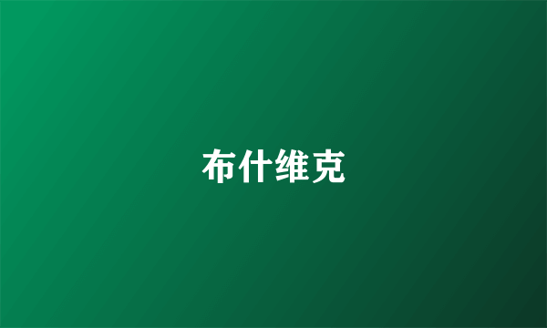 布什维克