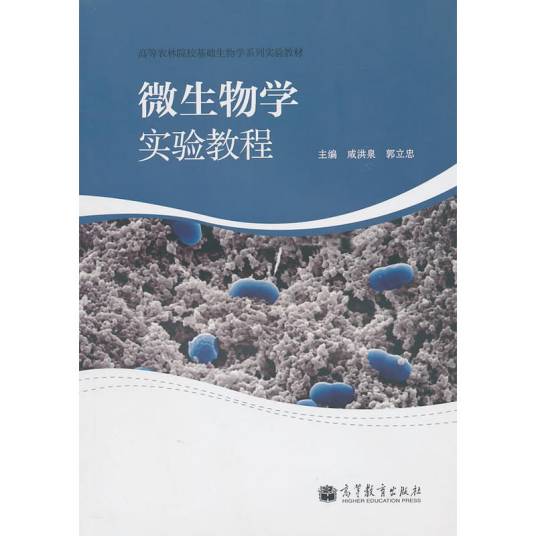 微生物学实验教程（2010年高等教育出版社出版的图书）