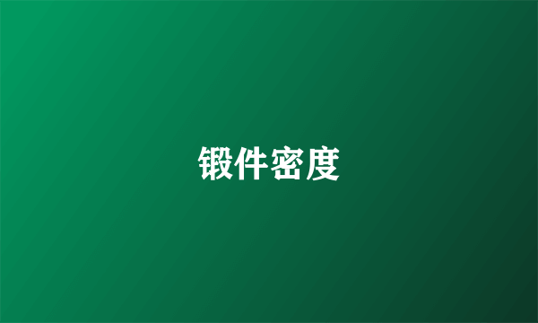 锻件密度