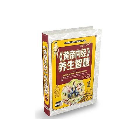 黄帝内经养生智慧（2015年北京联合出版社出版的图书）