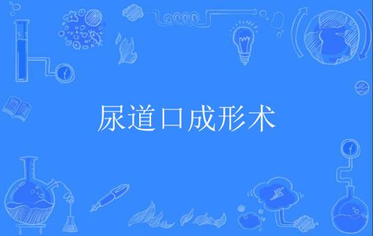 尿道口成形术