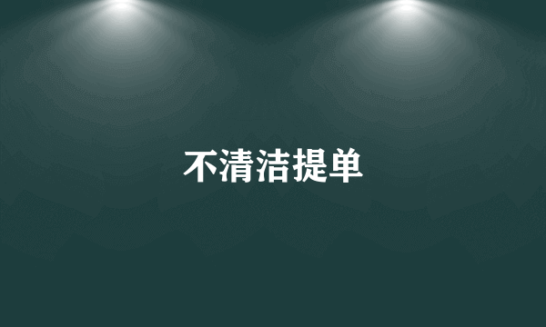 不清洁提单