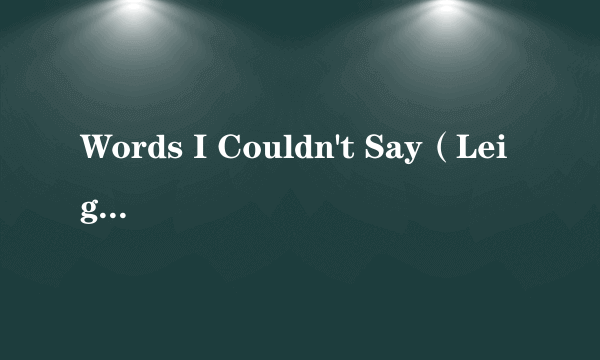 Words I Couldn't Say（Leighton Meester录唱歌曲）