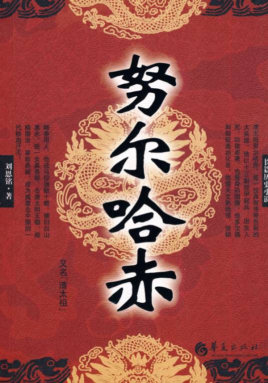 努尔哈赤（2010年华夏出版社出版的图书）