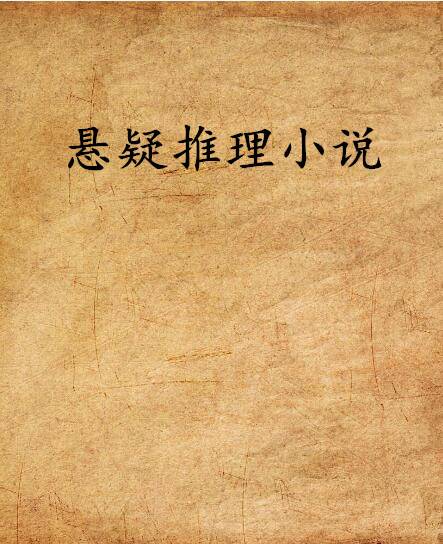 悬疑推理小说