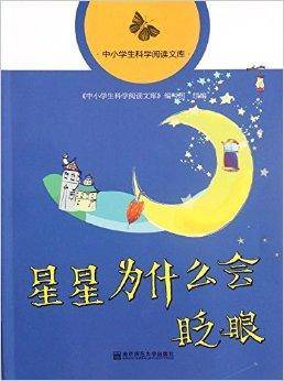 中小学生科学阅读文库：星星为什么会眨眼