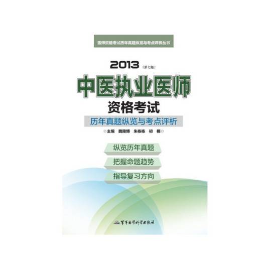2013中医执业医师资格考试历年真题纵览与考点评析