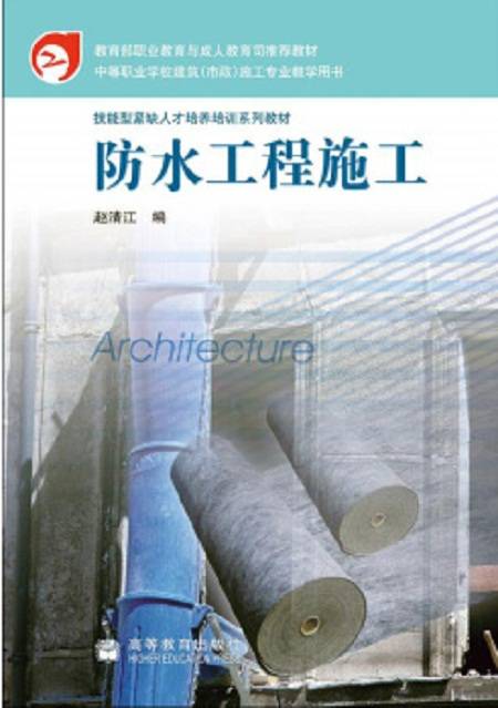 防水工程施工（2007年化学工业出版社出版的图书）