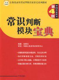 公务员录用考试常识判断模块宝典第四版