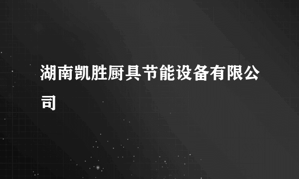 湖南凯胜厨具节能设备有限公司