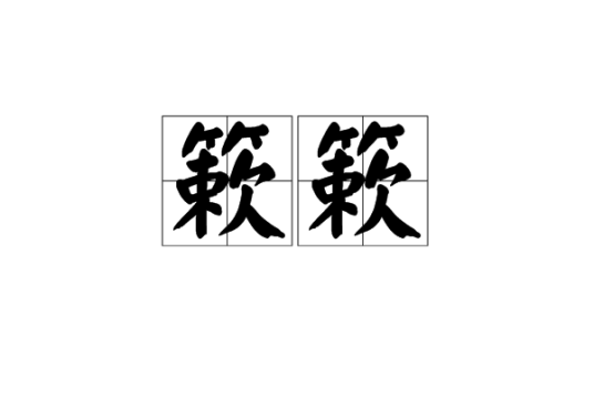 簌簌