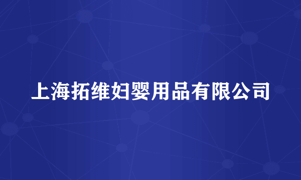 上海拓维妇婴用品有限公司