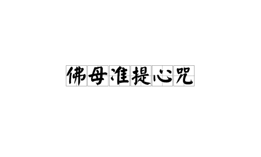 佛母准提心咒