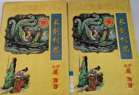 长剑相思（上、下）