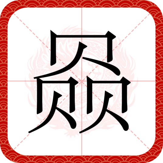 赑