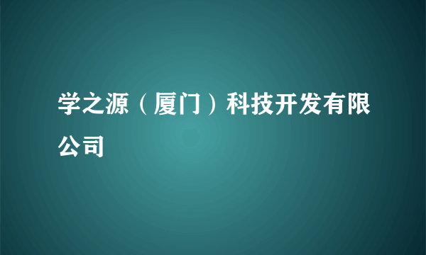 学之源（厦门）科技开发有限公司