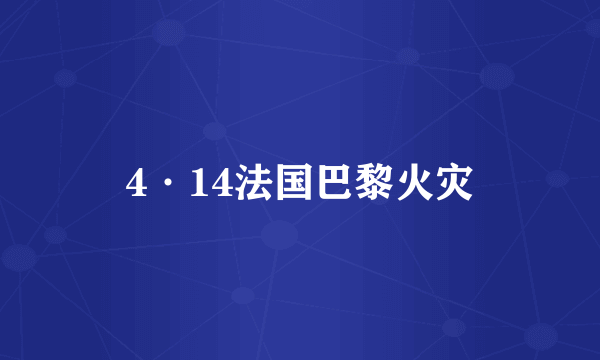 4·14法国巴黎火灾