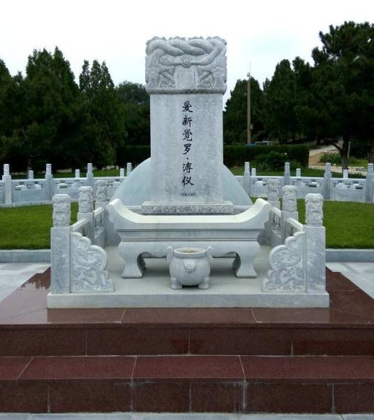 溥仪墓