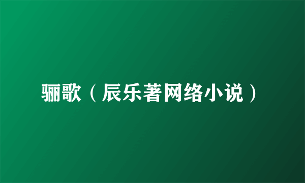 骊歌（辰乐著网络小说）