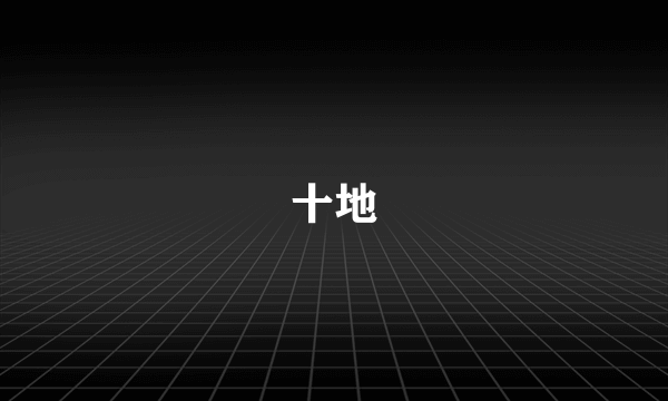 十地