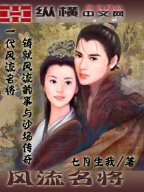 纨绔子征战沙场掠美：风流名将