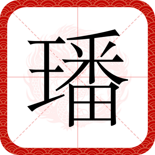 璠