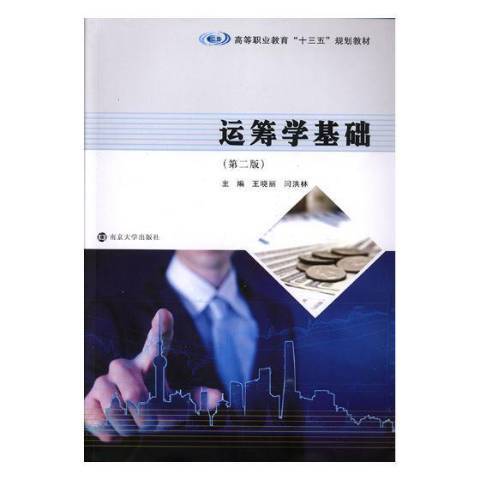 运筹学基础（2019年南京大学出版社出版的图书）