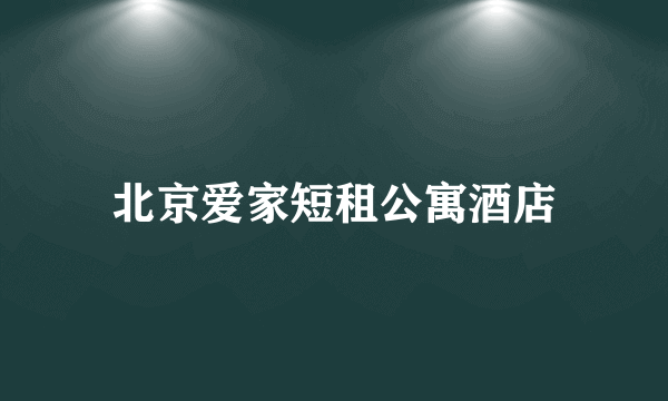 北京爱家短租公寓酒店