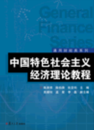 中国特色社会主义经济理论教程