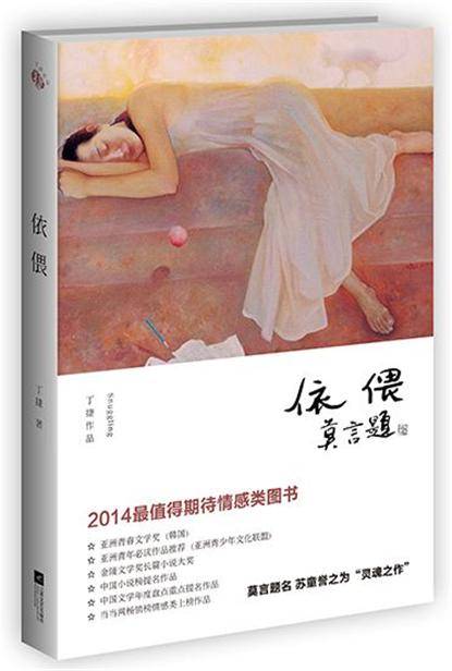 依偎（丁捷著长篇小说）