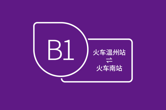 温州公交B1路