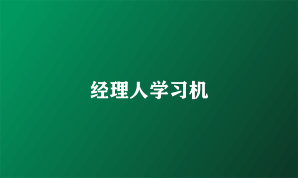 经理人学习机