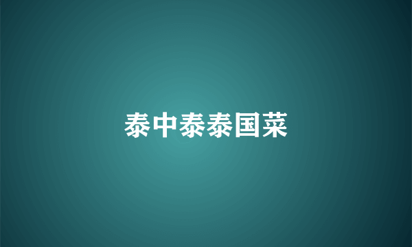 泰中泰泰国菜