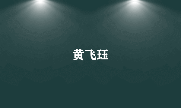 黄飞珏