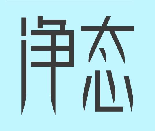 净态