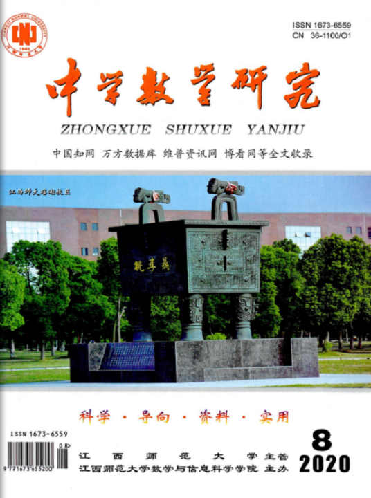 中学数学研究（江西师大数学与信息科学学院主办杂志）