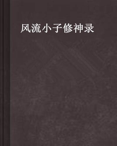 风流小子修神录
