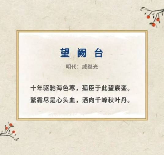 望阙台（明代著名抗倭英雄戚继光所做七言绝句）
