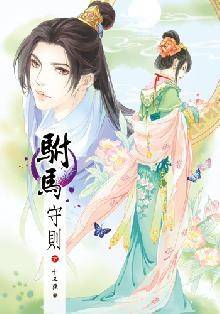 驸马守则（下）