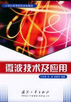 微波技术及应用