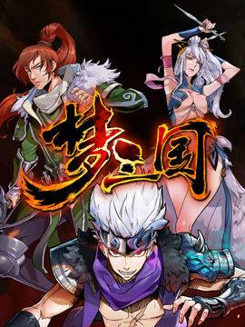 梦三国（梦三国漫画）