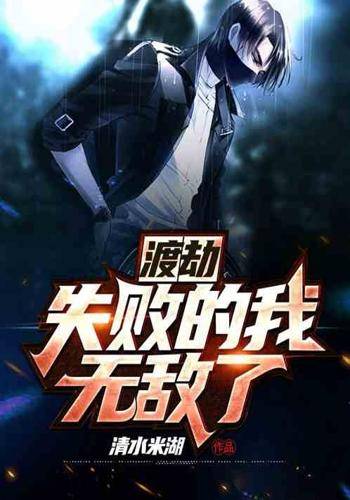 渡劫失败的我无敌了